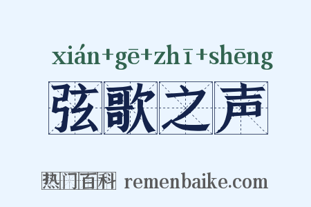 弦歌之声是什么意思的图片